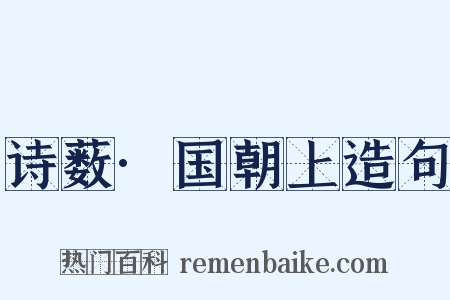 诗薮·国朝上造句是什么意思的图片
